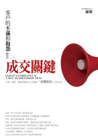 客戶的不滿和抱怨, 就是成交關鍵:行銷、銷售、業務和創業人士必懂的「逆轉抱怨」印鈔法則 出版公司:智言館出版彙通文流社總經銷 作者:羅毅 類型:財經商管-廣告行銷公關 PDF電子書 繁體中文版