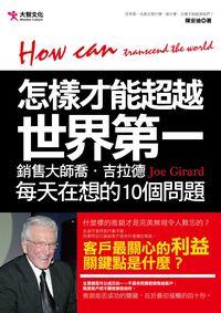 怎樣才能超越世界第一:銷售大師喬.吉拉德Joe Girard每天在想的10個問題 出版公司:大智文化出版易可數位行銷總經銷 作者:陳安迪 類型:財經商管-廣告行銷公關 PDF電子書 繁體中文版