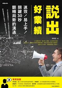 說出好業績:速效!易上手!關鍵30秒翻轉局勢的溝通 出版公司:時報 作者:林有田 類型:財經商管-廣告行銷公關 EPUB電子書 繁體中文版