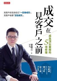 成交在見客戶之前:成為頂尖業務的5項修煉 出版公司:時報 作者:梁懷之 類型:財經商管-廣告行銷公關 EPUB電子書 繁體中文版