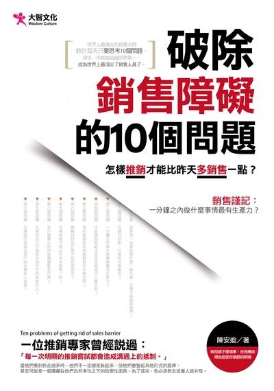 破除銷售障礙的10個問題:怎樣推銷才能比昨天多銷售一點 出版公司:大智文化出版易可數位行銷總經銷 作者:陳安迪 類型:財經商管-廣告行銷公關 PDF電子書 繁體中文版