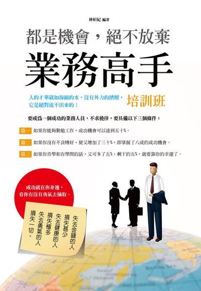 都是機會, 絕不放棄:業務高手培訓班 出版公司:讀品文化出版永續圖書總經銷 作者:林姮妃 類型:財經商管-廣告行銷公關 EPUB電子書 繁體中文版
