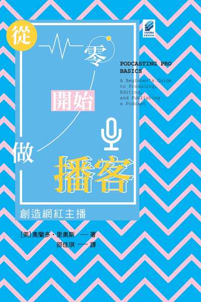 從零開始做播客:創造網紅主播 出版公司:方集出版社 作者:(美)奧蘭多.里奧斯(Orlando Rios) 類型:財經商管-廣告行銷公關 EPUB電子書 繁體中文版