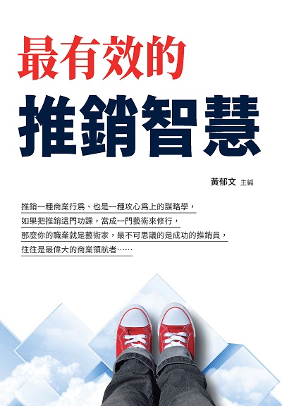 最有效的推銷智慧 出版公司:布拉格文創社出版楨德圖書總經銷 作者:黃郁 類型:財經商管-廣告行銷公關 PDF電子書 繁體中文版