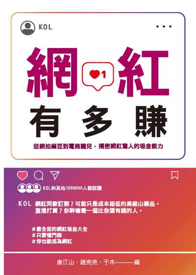 網紅有多賺:從網拍麻豆到電商寵兒, 揭密網紅驚人的吸金能力 出版公司:清文華泉 作者:唐江山、趙亮亮、于木 類型:財經商管-廣告行銷公關 EPUB電子書 繁體中文版