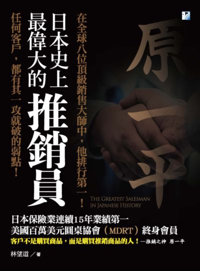 日本史上最偉大的推銷員:在全球八位頂級銷售大師中, 他排行第一!:任何客戶, 都有其一攻就破的弱點! 出版公司:海鷹文化出版知遠文化總經銷 作者:林望道 類型:財經商管-廣告行銷公關 PDF電子書 繁體中文版