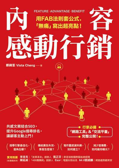 內容感動行銷:用FAB法則套公式, 「無痛」寫出超亮點! 出版公司:方言文化 作者:鄭緯筌(Vista Cheng) 類型:財經商管-廣告行銷公關 PDF電子書 繁體中文版