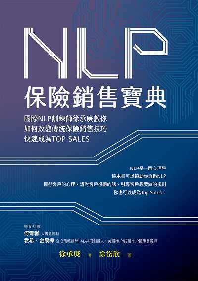 NLP保險銷售寶典:國際NLP訓練師徐承庚教你如何改變傳統保險銷售技巧, 快速成為Top Sales 作者:徐承庚 類型:財經商管-廣告行銷公關 EPUB電子書 繁體中文版