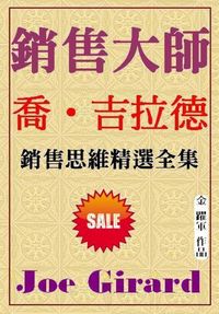銷售大師喬.吉拉德銷售思想精選全集 出版公司:御璽 作者:金躍軍 類型:財經商管-廣告行銷公關 EPUB電子書 繁體中文版