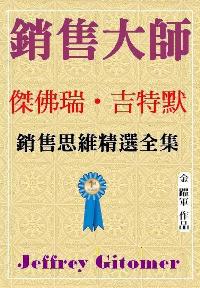 銷售大師 傑佛瑞.吉特默銷售思想精選全集 出版公司:御璽 作者:金躍軍 類型:財經商管-廣告行銷公關 EPUB電子書 繁體中文版