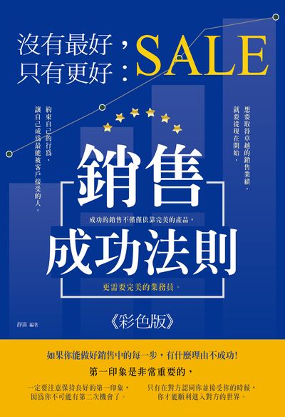 沒有最好, 只有更好:銷售成功法則 出版公司:讀品文化出版永續圖書總經銷 作者:靜濤 類型:財經商管-廣告行銷公關 PDF電子書 繁體中文版
