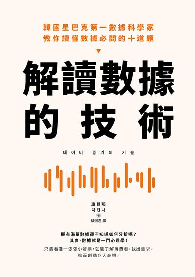 解讀數據的技術:韓國星巴克第一數據科學家教你讀懂數據必問的十道題 出版公司:樂金文化 作者:車賢那 類型:財經商管-廣告行銷公關 EPUB電子書 繁體中文版