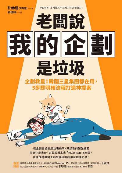 老闆說我的企劃是垃圾:企劃救星!韓國三星集團都在用, 5步驟明確流程打造神提案 出版公司:樂金文化 作者:朴赫鍾 類型:財經商管-廣告行銷公關 PDF電子書 繁體中文版