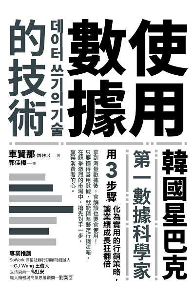 使用數據的技術:韓國星巴克第一數據科學家用3步驟化為實用的行銷策略, 讓業績成長狂翻倍 出版公司:樂金文化 作者:車賢那 類型:財經商管-廣告行銷公關 EPUB電子書 繁體中文版