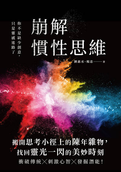 崩解慣性思維:你不是缺少創意, 只是靈感迷路了 出版公司:清文華泉 作者:劉惠丞、楊忠 類型:財經商管-廣告行銷公關 EPUB電子書 繁體中文版