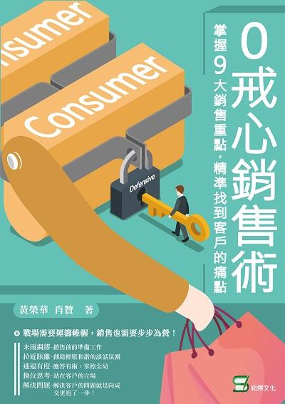 0戒心銷售術:掌握9大銷售重點, 精準找到客戶的痛點 出版公司:崧燁文化 作者:黃榮華、肖贊 類型:財經商管-廣告行銷公關 EPUB電子書 繁體中文版