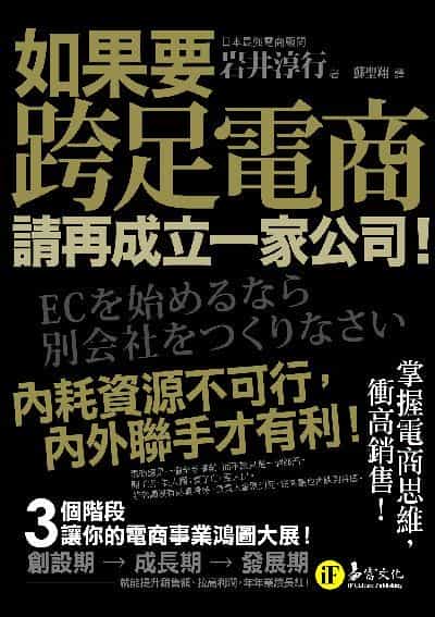 如果要跨足電商, 請再成立一家公司 出版公司:易富文化 作者:岩井淳行 類型:財經商管-廣告行銷公關 EPUB電子書 繁體中文版