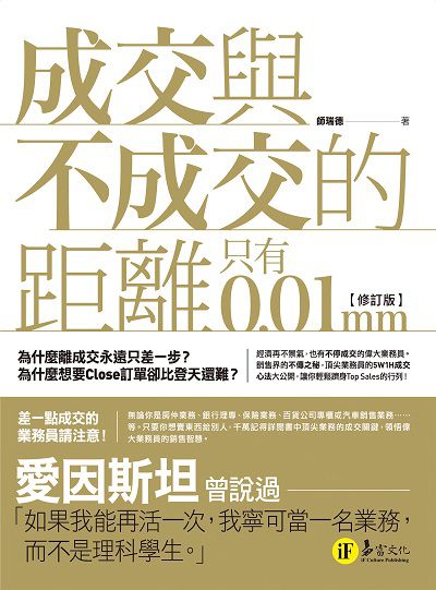 成交與不成交的距離只有0.01mm 【修訂版】 出版公司:易富文化 作者:師瑞德 類型:財經商管-廣告行銷公關 EPUB電子書 繁體中文版