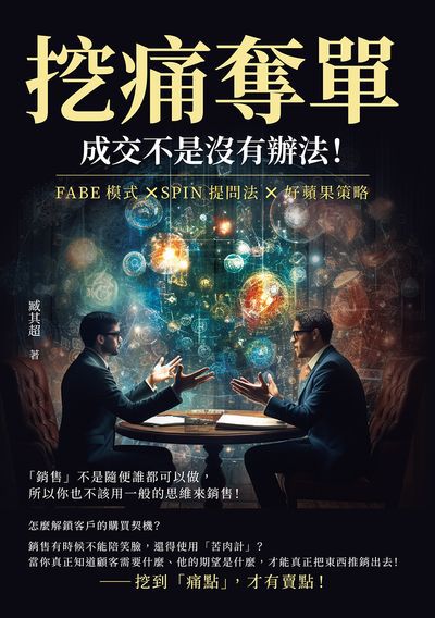 挖痛奪單, 成交不是沒有辦法!FABE模式×SPIN提問法×好蘋果策略, 「銷售」不是隨便誰都可以做, 所以你也不該用一般的思維來銷售! 出版公司:崧燁文化 作者:臧其超 類型:財經商管-廣告行銷公關 EPUB電子書 繁體中文版
