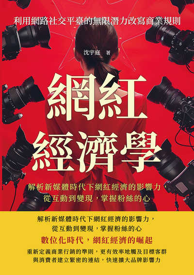 網紅經濟學, 利用網路社交平臺的無限潛力改寫商業規則:解析新媒體時代下網紅經濟的影響力, 從互動到變現,掌握粉絲的心 出版公司:財經錢線 作者:沈宇庭 類型:財經商管-廣告行銷公關 EPUB電子書 繁體中文版
