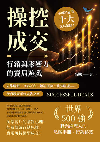 操控成交, 行銷與影響力的賽局遊戲:思維聯想、互惠互利、短缺優勢、強強聯盟……從商場競爭到廣告文案, 不可錯過的十大交易策略! 出版公司:樂律文化 作者:高鵬 類型:財經商管-廣告行銷公關 EPUB電子書 繁體中文版