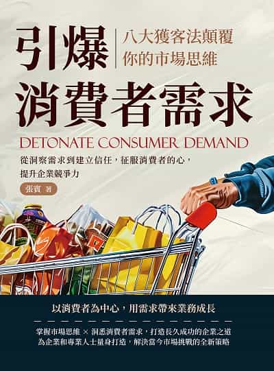 引爆消費者需求, 八大獲客法顛覆你的市場思維:從洞察需求到建立信任, 征服消費者的心, 提升企業競爭力 出版公司:財經錢線文化 作者:張賓 類型:財經商管-廣告行銷公關 EPUB電子書 繁體中文版