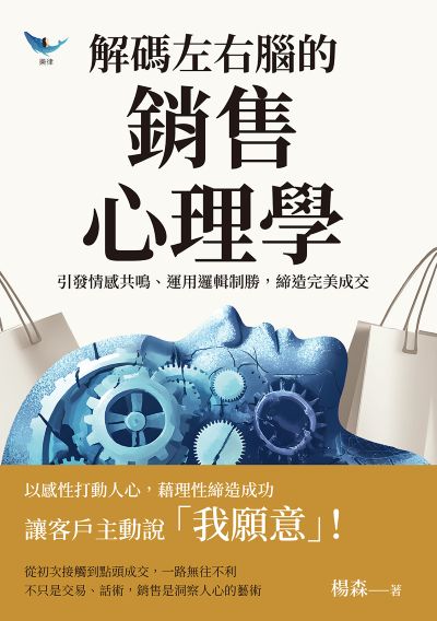 解碼左右腦的銷售心理學:引發情感共鳴、運用邏輯制勝, 締造完美成交 出版公司:樂律文化 作者:楊森 類型:財經商管-廣告行銷公關 EPUB電子書 繁體中文版
