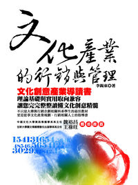 文化產業的行銷與管理:文化降產業導讀 出版公司:宇河文化 作者:李錫東 類型:財經商管-廣告行銷公關 PDF電子書 繁體中文版