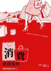 消費:浪漫流刑 出版公司:巨流 作者:陳智凱、邱詠婷 類型:財經商管-廣告行銷公關 PDF電子書 繁體中文版