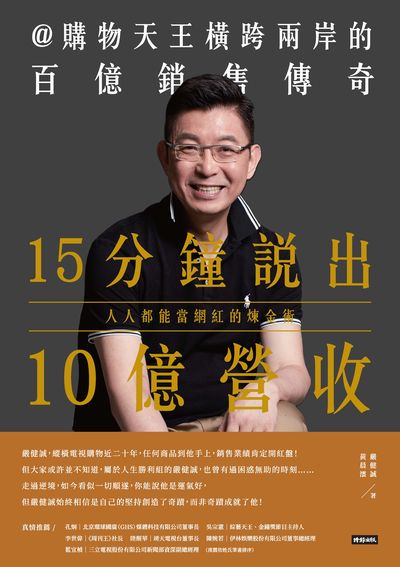 15分鐘說出10億營收:人人都能當網紅的煉金術 出版公司:時報 作者:嚴健誠、黃晨澐 類型:財經商管-廣告行銷公關 PDF電子書 繁體中文版