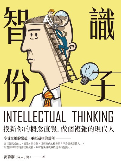 智識份子:換新你的概念直覺, 做個複雜的現代人! 出版公司:大寫出版 作者:萬維鋼(同人于野) 類型:財經商管-廣告行銷公關 EPUB電子書 繁體中文版
