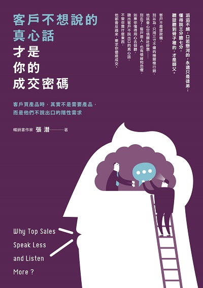客戶不想說的真心話才是你的成交密碼:客戶買產品時, 其實不是需要產品, 而是他們不說出口的隱性需求 出版公司:智言館 作者:張潛 類型:財經商管-廣告行銷公關 EPUB電子書 繁體中文版