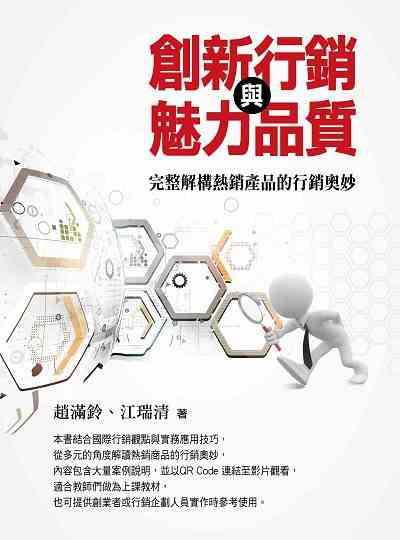 創新行銷與魅力品質:完整解構熱銷產品的行銷奧妙 出版公司:台灣金融研訓院 作者:趙滿鈴、江瑞清 類型:財經商管-廣告行銷公關 PDF電子書 繁體中文版