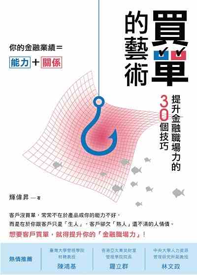 買單的藝術:提升金融職場力的30個技巧 出版公司:台灣金融研訓院 作者:輝偉昇 類型:財經商管-廣告行銷公關 PDF電子書 繁體中文版