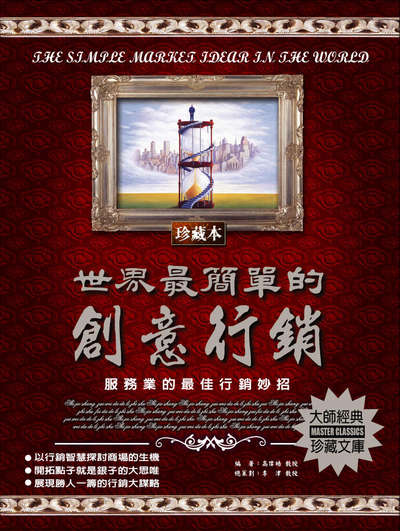 世界最簡單的創意行銷 出版公司:德威國際文化 作者:高偉皓 類型:財經商管-廣告行銷公關 PDF電子書 繁體中文版