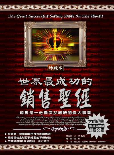 世界最成功的銷售聖經 出版公司:德威國際文化 作者:諾瓦爾.霍金斯(Norval Hawkins) 類型:財經商管-廣告行銷公關 PDF電子書 繁體中文版