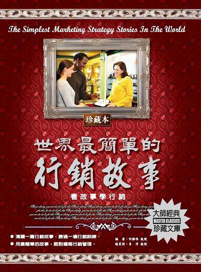 世界最簡單的行銷故事 出版公司:德威國際文化 作者:何勝峰 類型:財經商管-廣告行銷公關 PDF電子書 繁體中文版