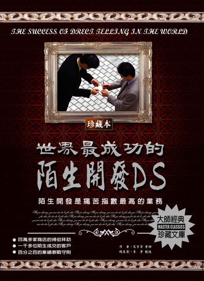世界最成功的陌生開發 出版公司:德威國際文化 作者:葛京寧 類型:財經商管-廣告行銷公關 PDF電子書 繁體中文版