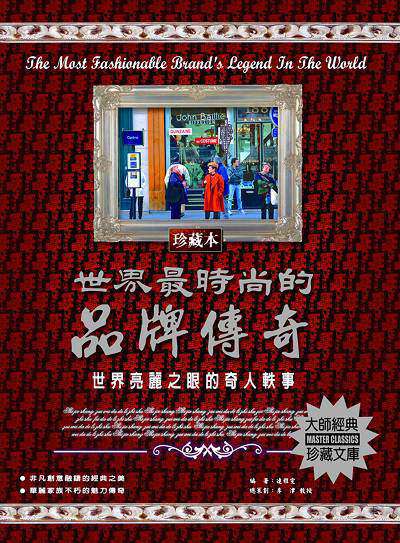 世界最時尚的品牌傳奇 出版公司:德威國際文化 作者:連雅雯 類型:財經商管-廣告行銷公關 PDF電子書 繁體中文版