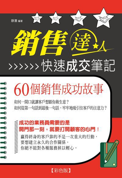 銷售達人快速成交筆記:60個銷售成功故事 出版公司:讀品文化出版永續圖書總經銷 作者:靜濤 類型:財經商管-廣告行銷公關 PDF電子書 繁體中文版
