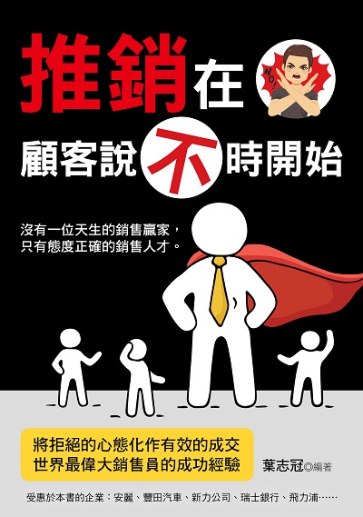 推銷在顧客說不時開始 出版公司:華志文化 作者:葉志冠 類型:財經商管-廣告行銷公關 PDF電子書 繁體中文版