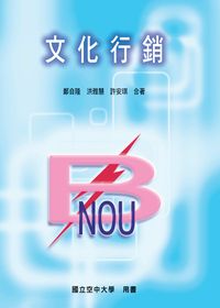 文化行銷 出版公司:國立空中大學 作者:鄭自隆、洪雅慧、許安琪合 類型:財經商管-廣告行銷公關 PDF電子書 繁體中文版