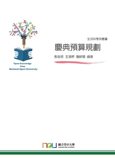 慶典預算規劃 出版公司:國立空中大學 作者:張進德、王瀅婷、施靜慧 類型:財經商管-廣告行銷公關 PDF電子書 繁體中文版