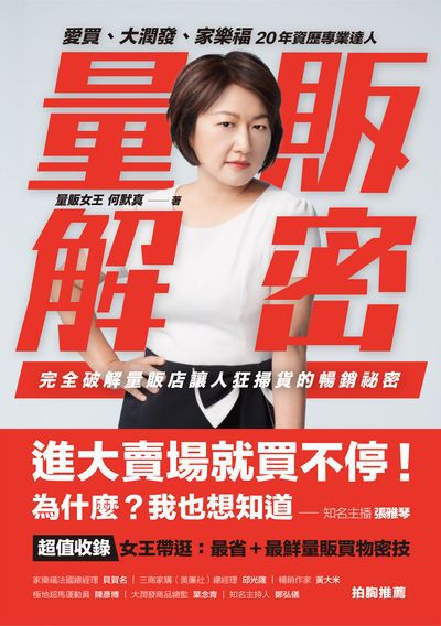 量販解密:愛買、大潤發、家樂福 20年資歷專業達人 完全破解量販店讓人狂掃貨的暢銷祕密 出版公司:方言文化 作者:何默真 類型:財經商管-廣告行銷公關 EPUB電子書 繁體中文版