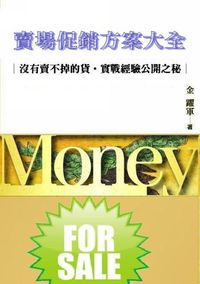 賣場促銷方案大全:沒有賣不掉的貨.實戰經驗公開之秘 出版公司:御璽 作者:金躍軍 類型:財經商管-廣告行銷公關 EPUB電子書 繁體中文版