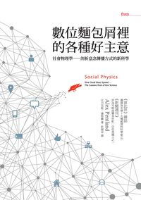 數位麵包屑裡的各種好主意:社會物理學:剖析意念傳播方式的新科學 出版公司:大塊 作者:艾力克斯.潘特蘭(Alex Pentland) 類型:財經商管-廣告行銷公關 EPUB電子書 繁體中文版