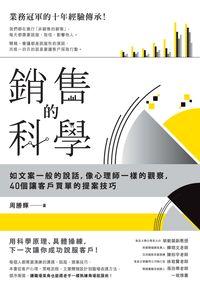 銷售的科學:如文案一般的說話, 像心理師一樣的觀察, 40個讓客戶買單的提案技巧 出版公司:電腦人文化 作者:周勝輝 類型:財經商管-廣告行銷公關 PDF電子書 繁體中文版
