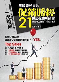 王牌業務員的促銷勝經 21招教你賣到缺貨:超級銷售王這樣做, 年薪破千萬! 出版公司:開企出版楨彥總經銷 作者:黃毓喬 類型:財經商管-廣告行銷公關 PDF電子書 繁體中文版