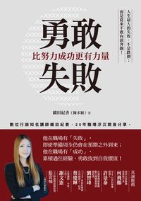 勇敢失敗 比努力成功更有力量:數位行銷知名講師織田紀香, 20年職場浮沉親身分享 出版公司:方舟文化 作者:織田紀香(陳禾穎) 類型:財經商管-廣告行銷公關 EPUB電子書 繁體中文版