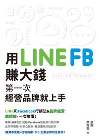 用LINE FB賺大錢:第一次經營品牌就上手 出版公司:釀出版秀威資訊科技發行聯合發行總經銷 作者:來、葉方良 類型:財經商管-廣告行銷公關 EPUB電子書 繁體中文版
